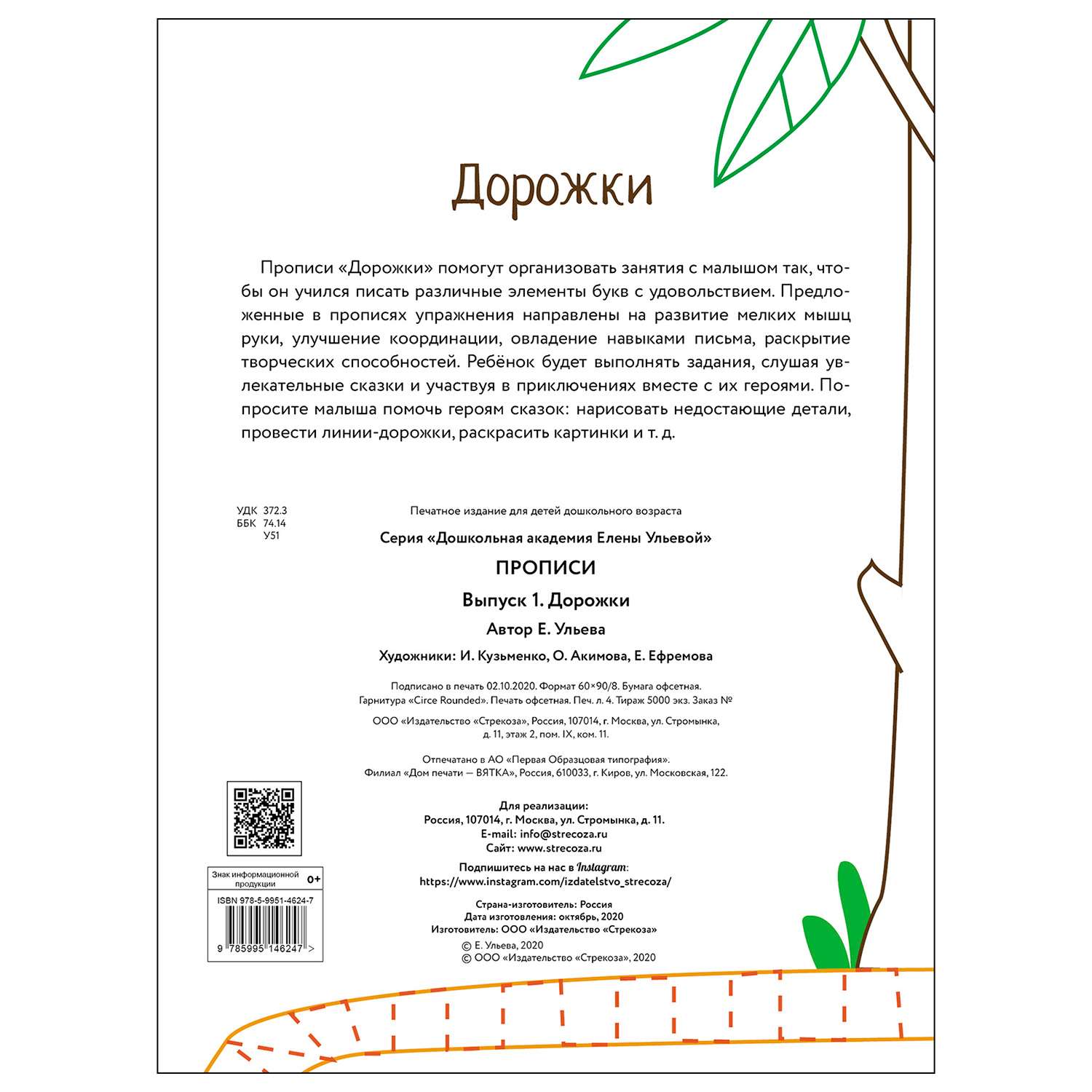 Книга СТРЕКОЗА Прописи Выпуск 1 Дорожки - фото 5