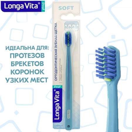 Зубная щетка классическая LONGA VITA