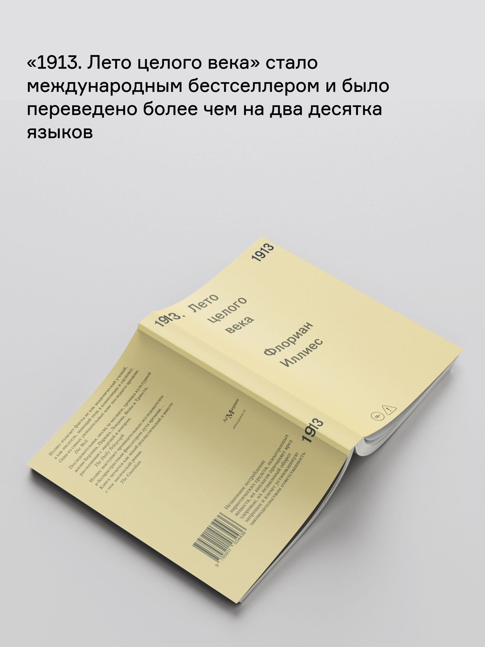 Книга Ad Marginem 1913 Лето целого века - фото 9
