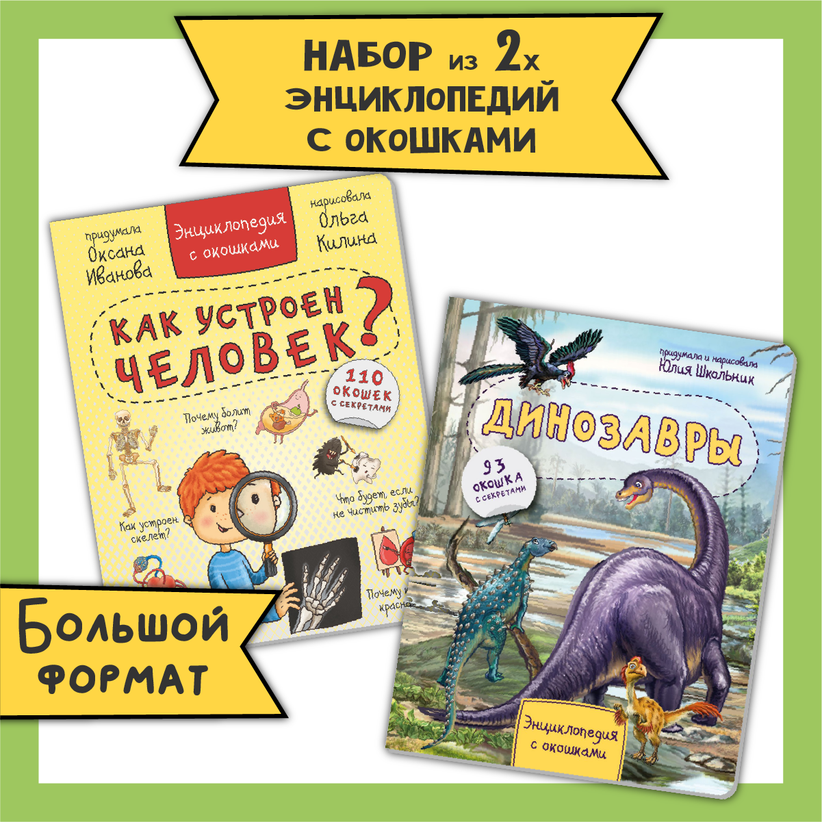 Детские книги с окошками БимБиМон набор энциклопедий про тело человека и динозавров - фото 1