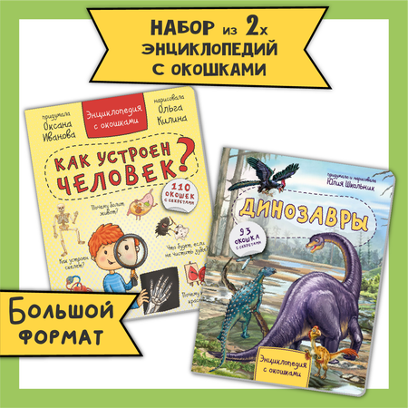 Детские книги с окошками БимБиМон набор энциклопедий про тело человека и динозавров