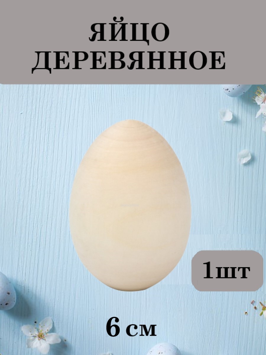 Набор для творчества Хохлома Оптом Заготовка Яйцо деревянное 1 шт. роспись красками - фото 1