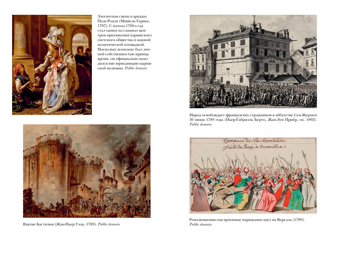 Книга КОЛИБРИ Перл Розенталь Н Эпоха револ и пок которые их вершили 1760 1820 Идеи сп изм мир - фото 8