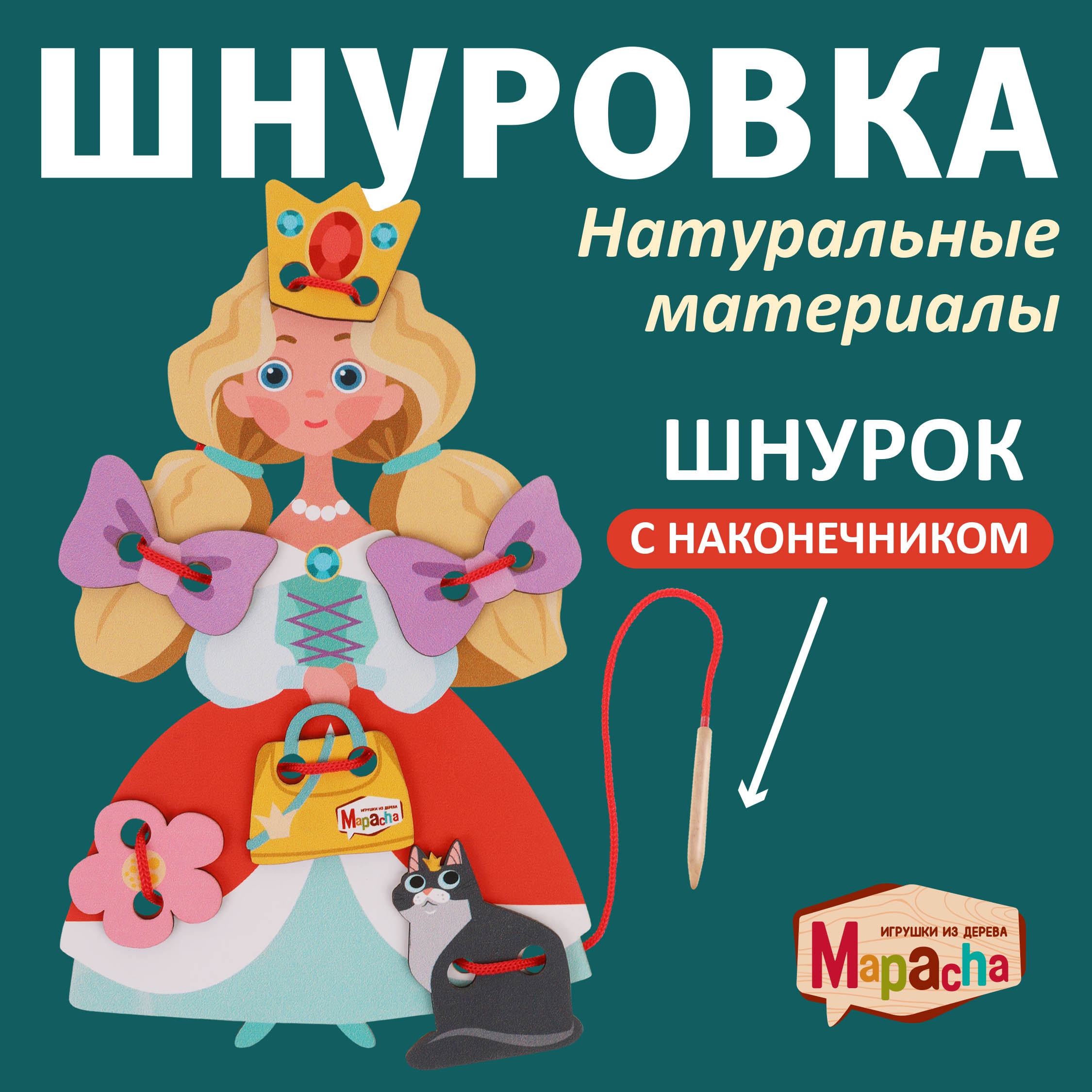 Игрушка Mapacha шнуровка - фото 1