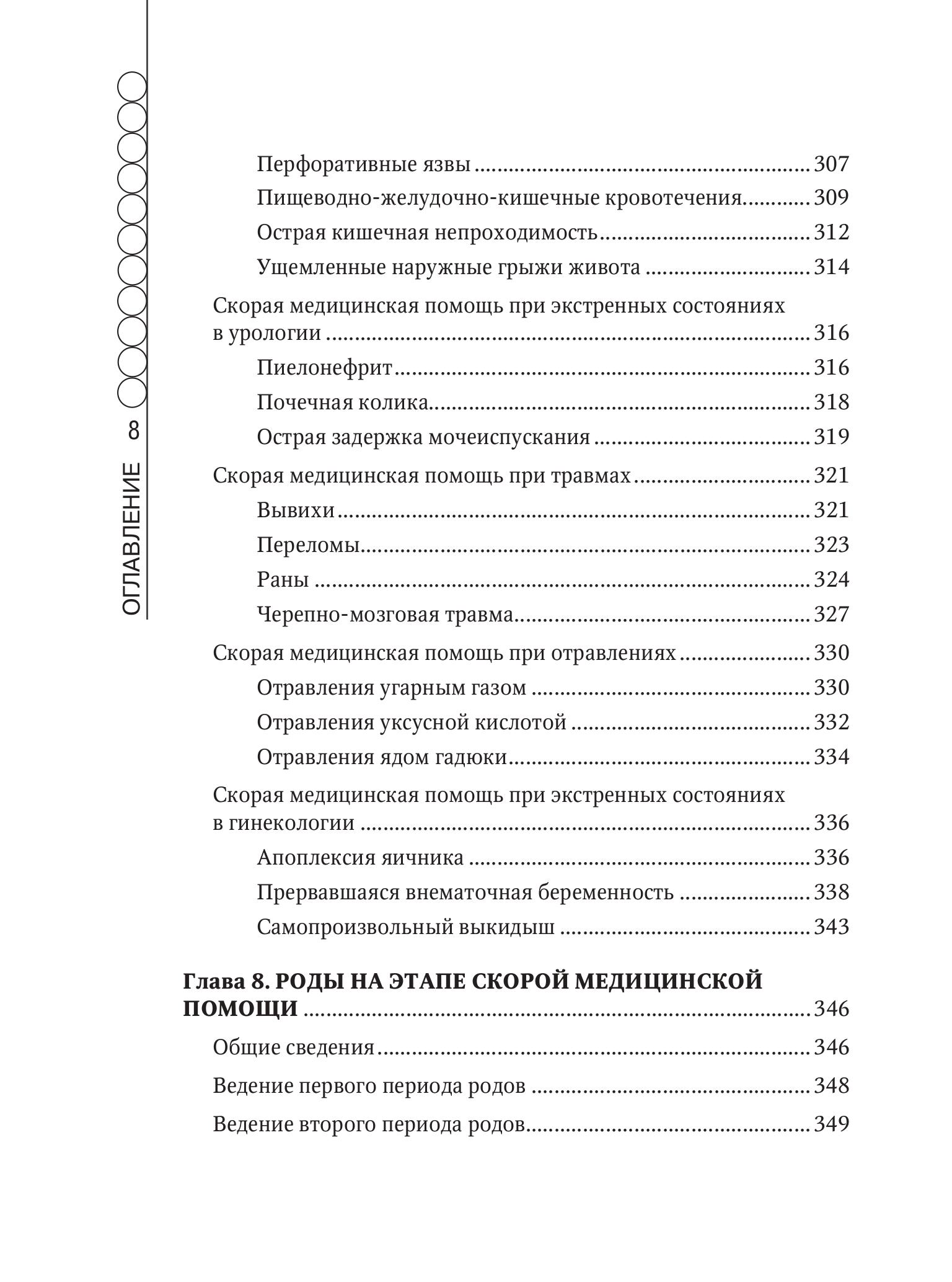 Книга Эксмо Руководство по скорой медицинской помощи для медицинских сестер - фото 10