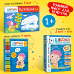 Большой набор МОЗАИКА kids Школа Семи Гномов 1-2 года. Базовый курс, Активити с наклейками, Мастерская