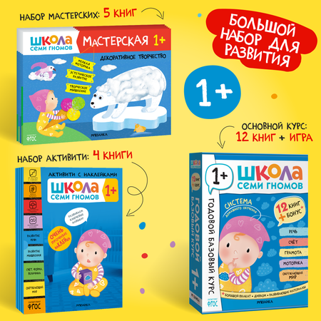 Большой набор МОЗАИКА kids Школа Семи Гномов 1-2 года. Базовый курс, Активити с наклейками, Мастерская