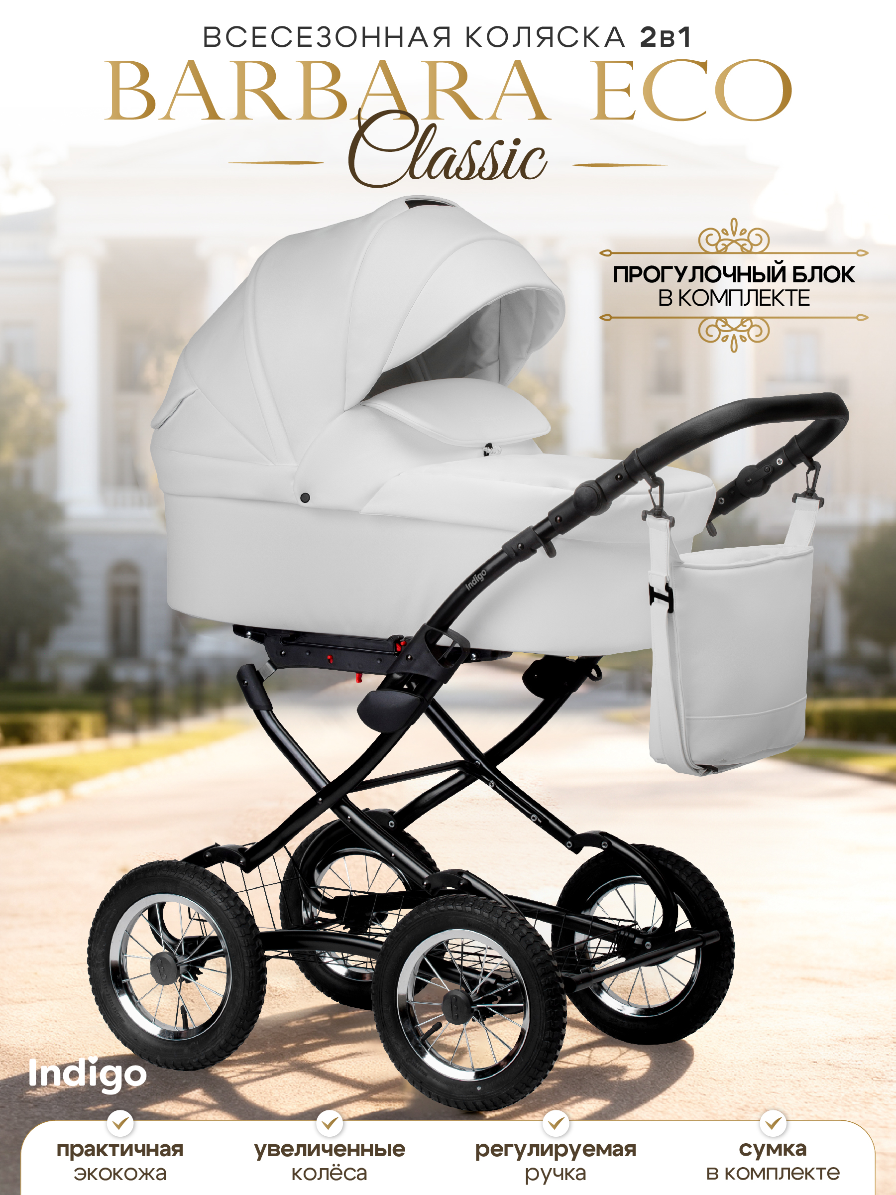Коляска 2в1 Indigo Barbara Eco Classic кожа белый - фото 1