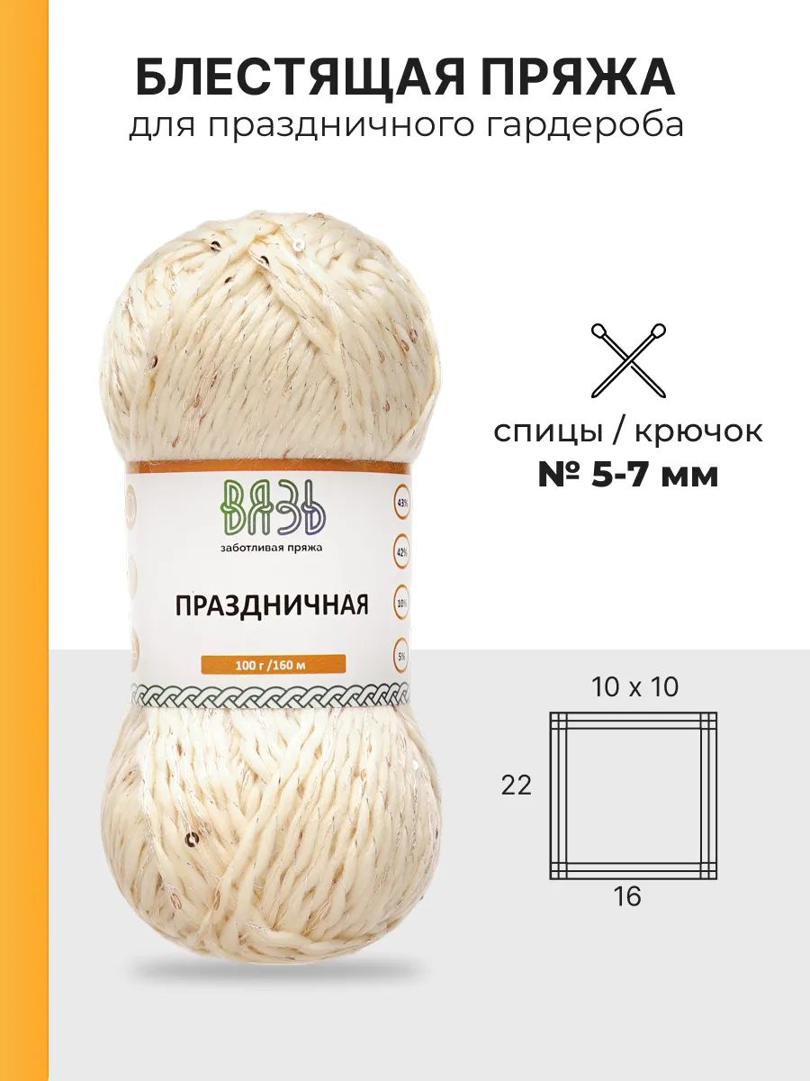 Пряжа ВЯЗЬ для вязания Праздничная 100 гр 160 м 3 мотка 10 белый - фото 3