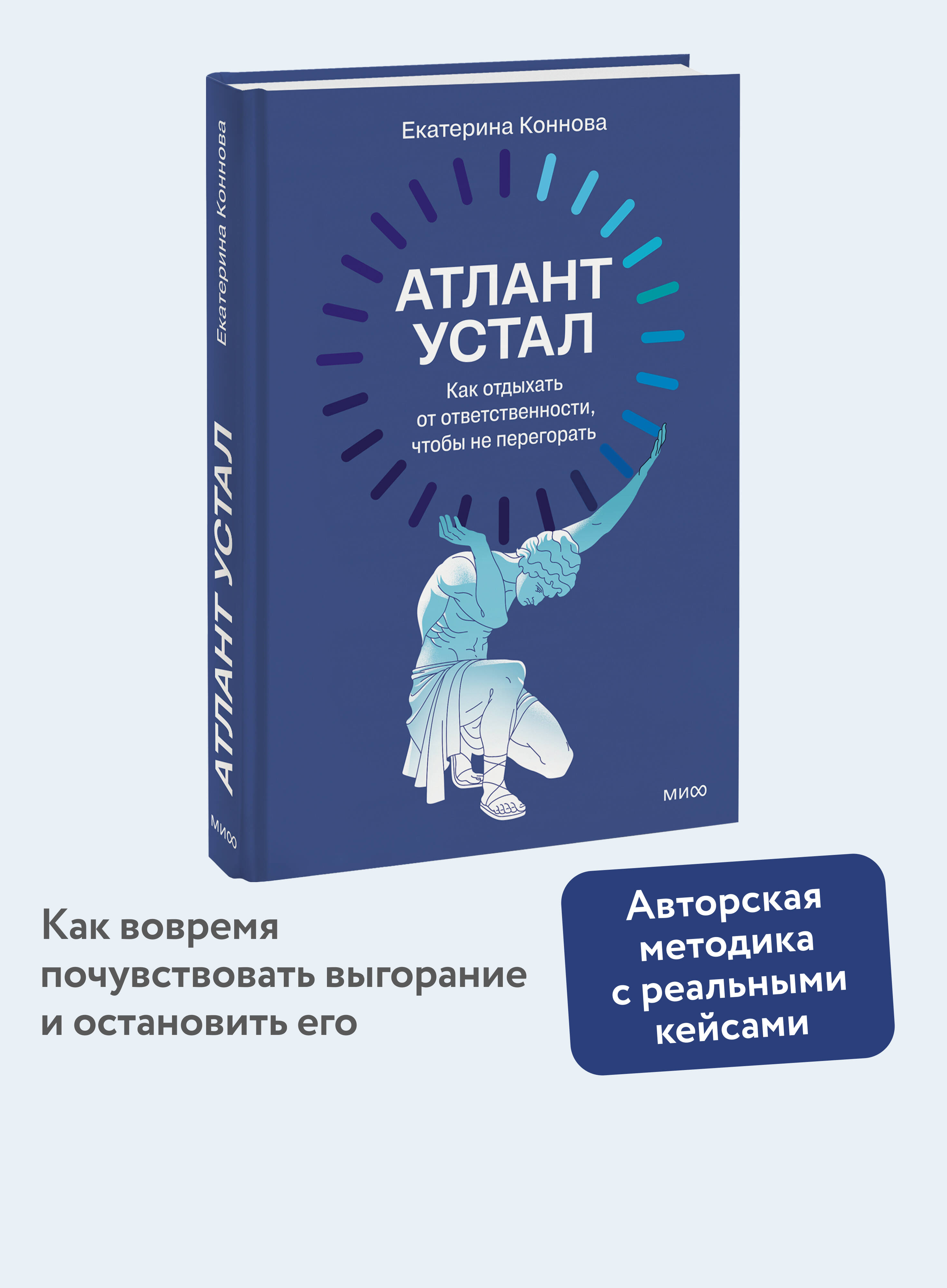 Книга Миф Атлант устал Как отдыхать от ответственности чтобы не перегорать - фото 1
