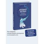 Книга Миф Атлант устал Как отдыхать от ответственности чтобы не перегорать