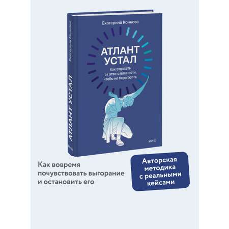 Книга Миф Атлант устал Как отдыхать от ответственности чтобы не перегорать