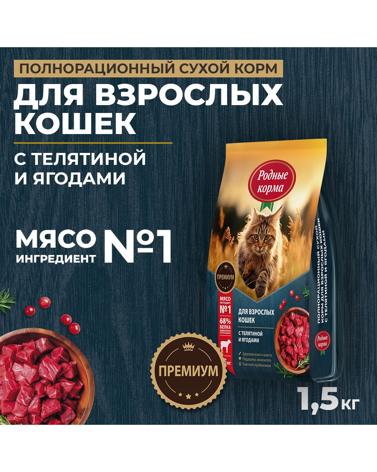 Сухой корм для взрослых кошек Родные корма полнорационный 1.5кг с телятиной и ягодами - фото 1