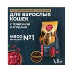 Сухой корм для взрослых кошек Родные корма полнорационный 1.5кг с телятиной и ягодами