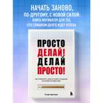 Книга БОМБОРА Просто делай! Делай просто!