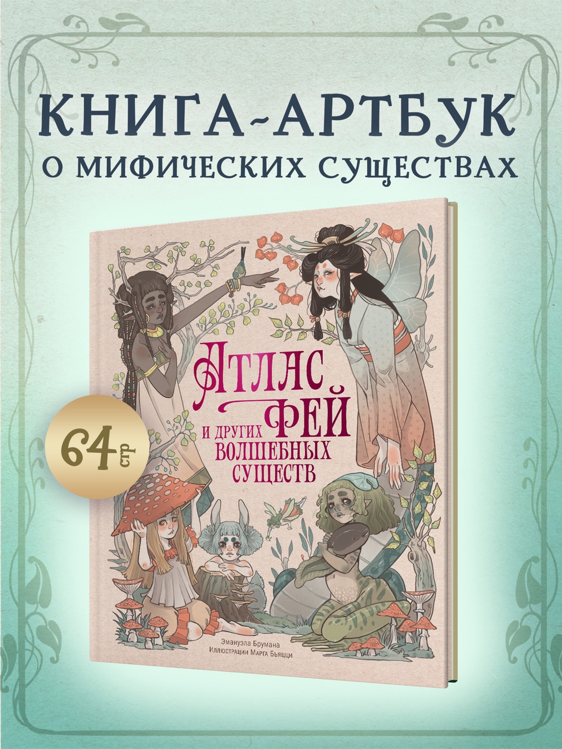 Книга Махаон ЭнцТиВ Брумана Э Атлас фей и других волшебных существ - фото 4