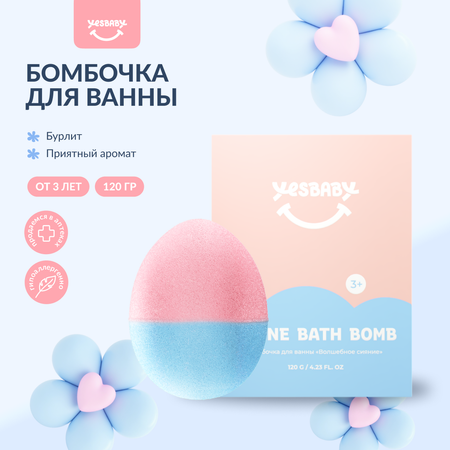 Бомбочка YESBABY 120 мл 1 шт.