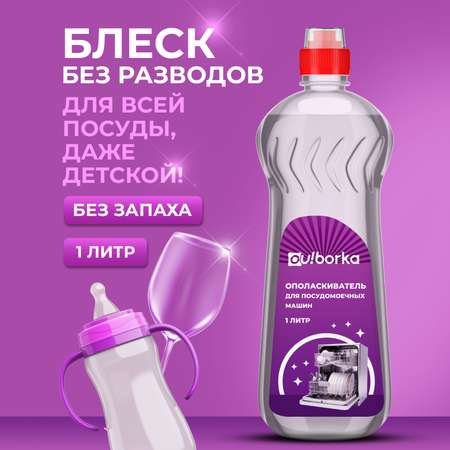Средство для ухода за посудомоечной машиной Ou!borka 1000 мл