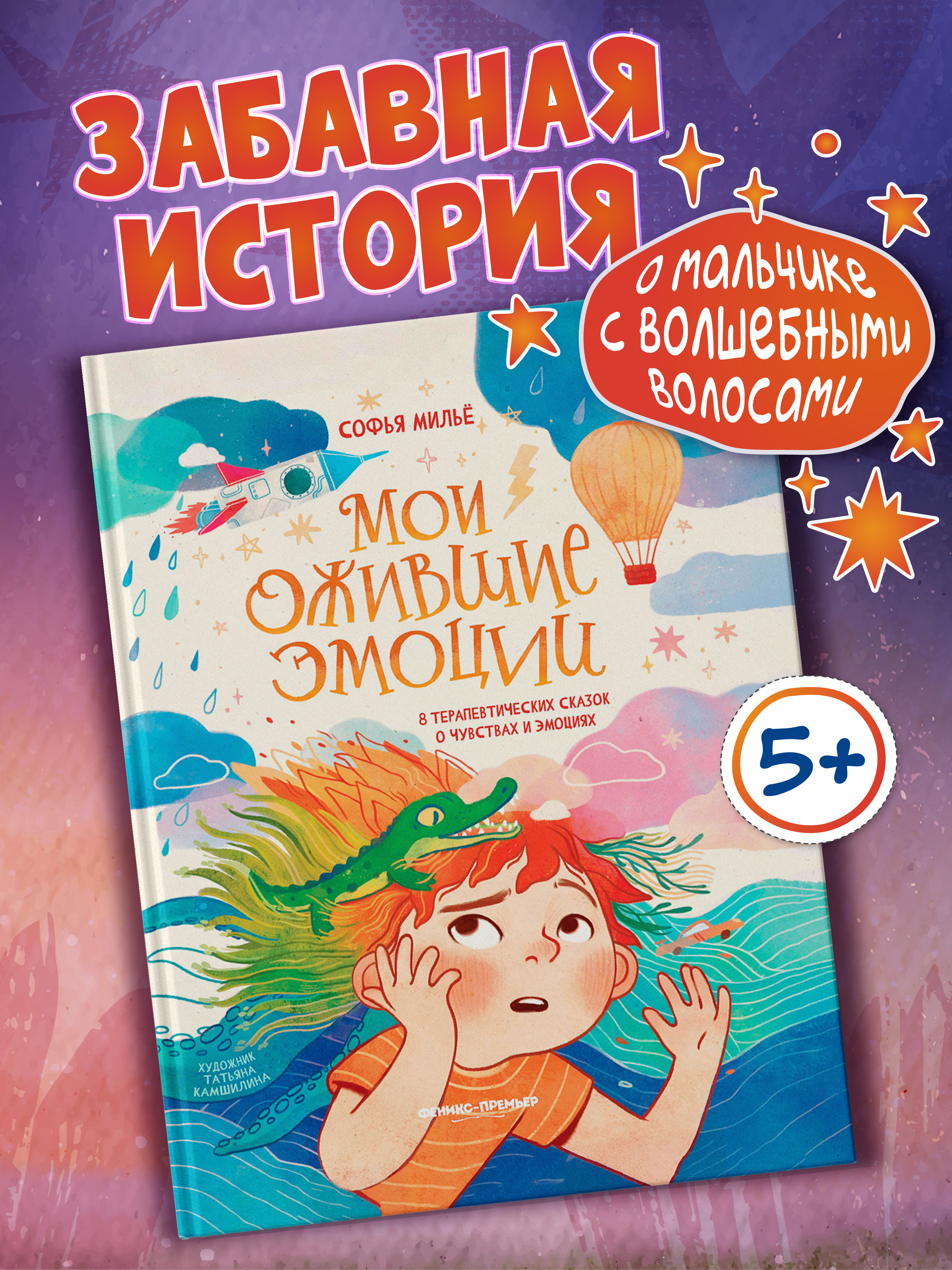 Книга Феникс Премьер Мои ожившие эмоции 8 терапевтических сказок о чувствах и эмоциях авт Мильё ISBN - фото 1