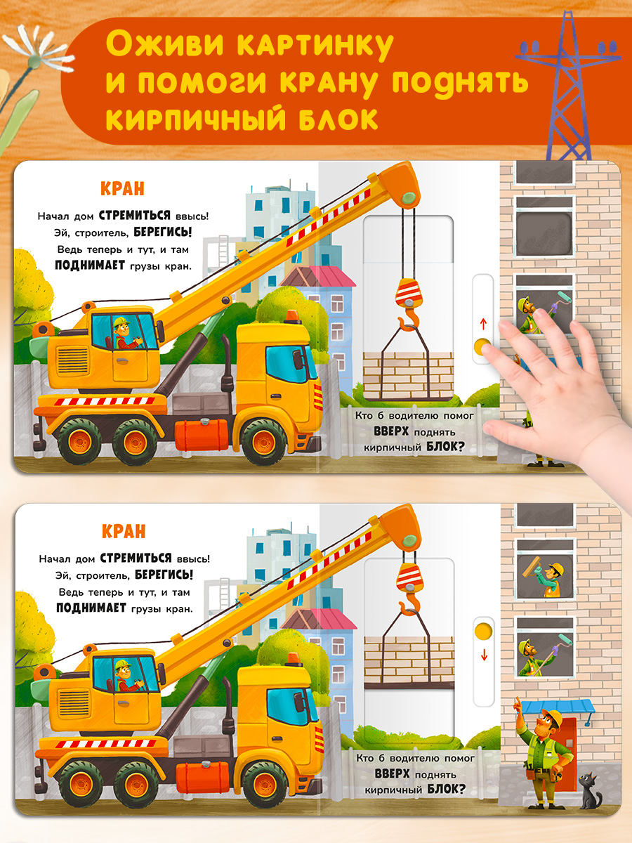 Книжка с подвижными элементами. Омега-Пресс Стихи. На стройке. Двигай и играй. - фото 11