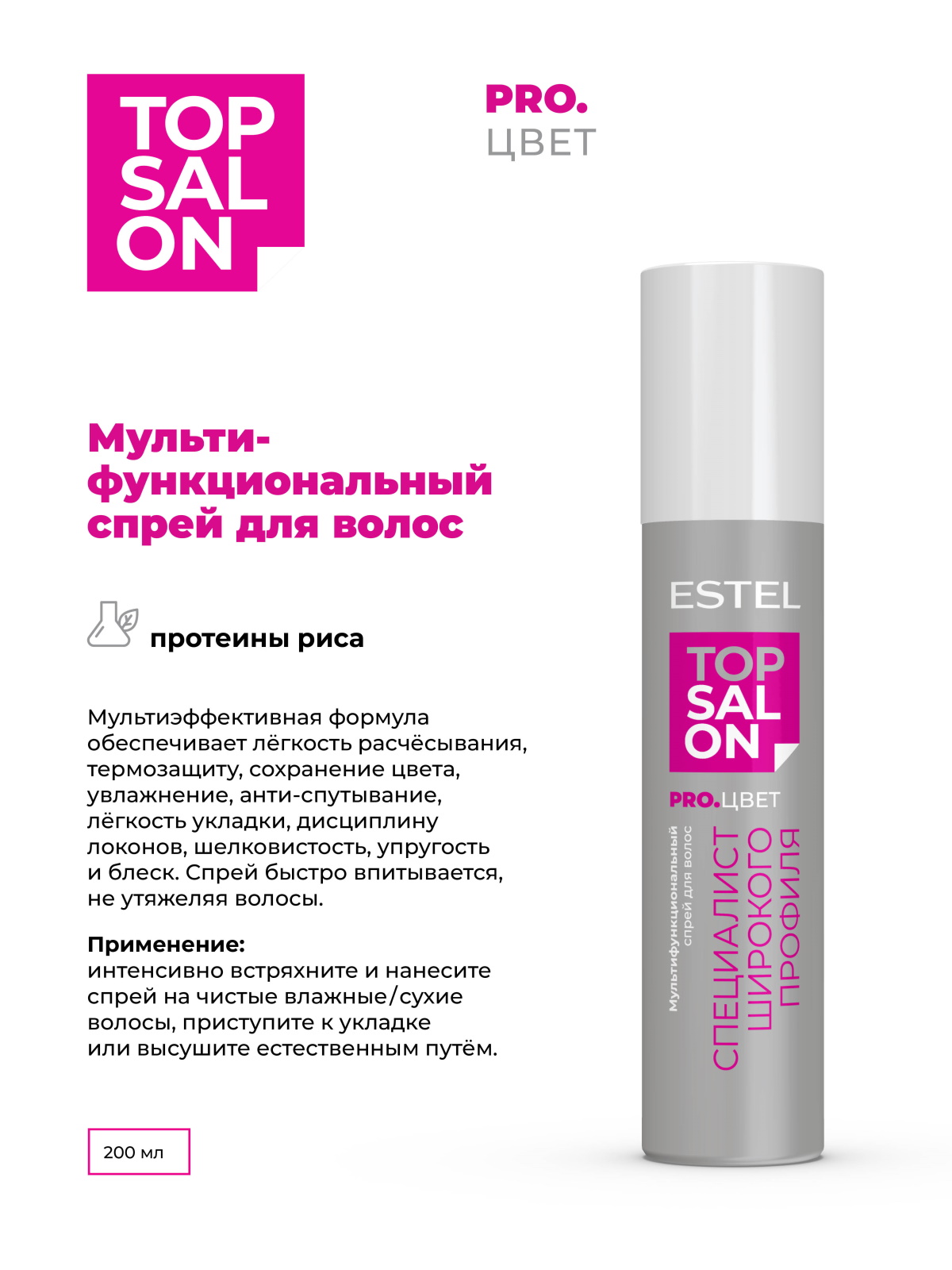 Спрей ESTEL TOP SALON PRO.ЦВЕТ для ухода за волосами мультифункциональный 200 мл - фото 2