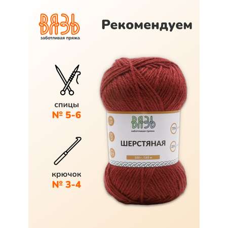Пряжа ВЯЗЬ Шерстяная для повседневной одежды 100 гр 165 м 3 мотка 06 бордовый