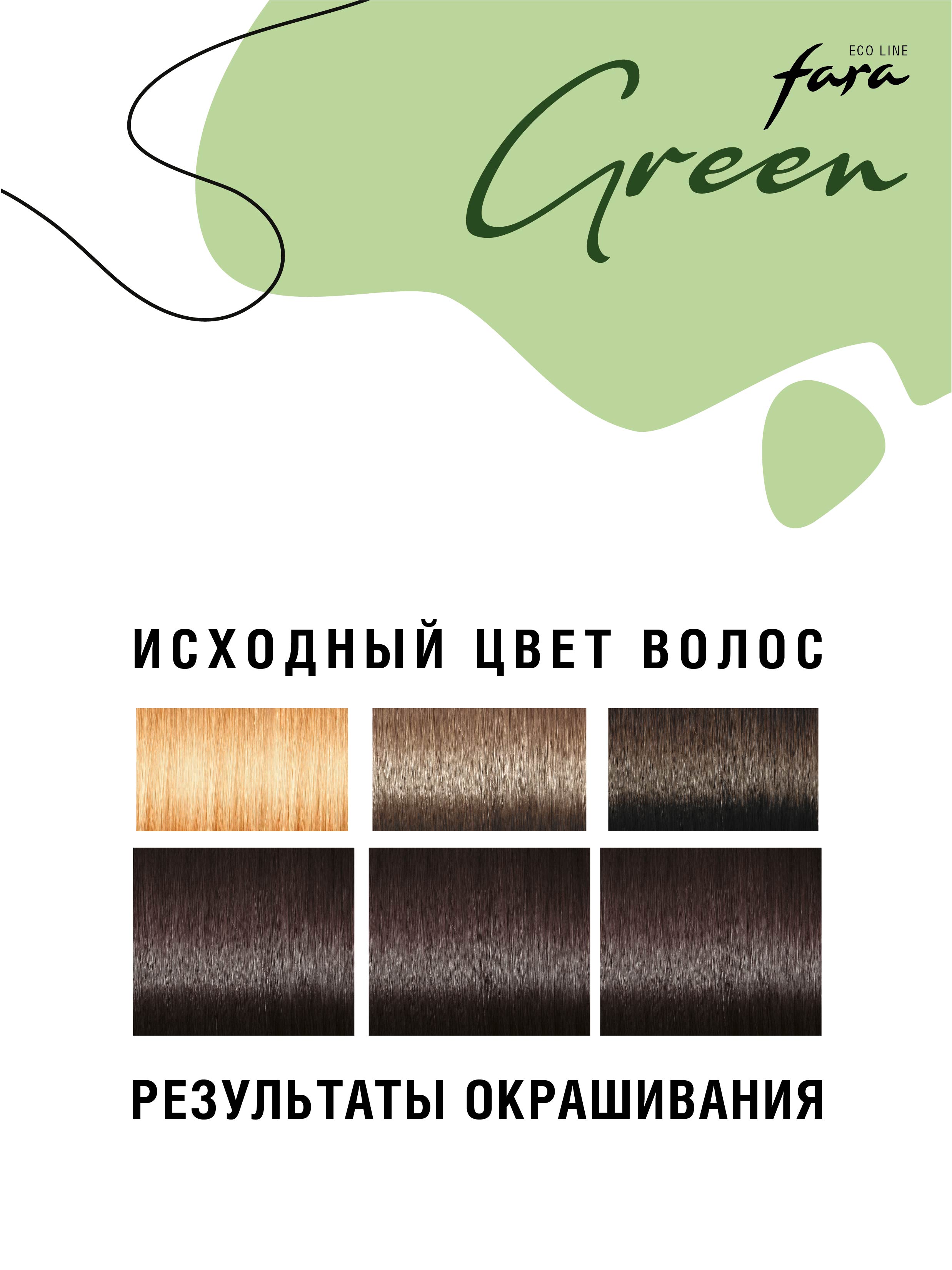 Краска для волос безаммиачная FARA Eco Line Green 5.77 темно-коричневый - фото 5