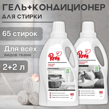 Набор Reva Care гель для стирки белья 2л и кондиционер-ополаскиватель 2л