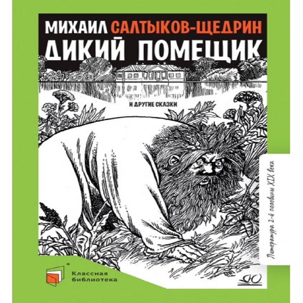 Книга Детская и юношеская книга Дикий помещик и другие сказки. Вступительная статья Галкина А.Б. - фото 1