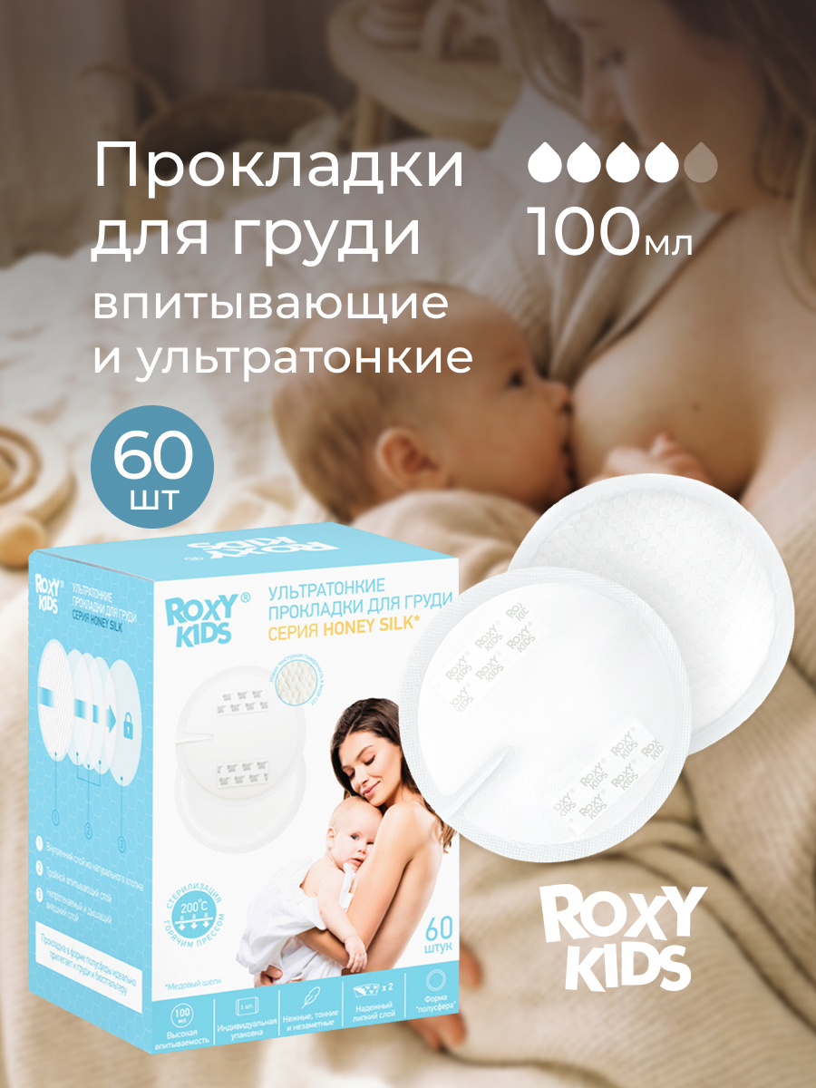 Изображение товара Вкладыши для груди ROXY-KIDS лактационные 60 шт Изображение товара Вкладыши для груди ROXY-KIDS лактационные 60 шт