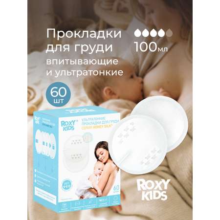 Вкладыши для груди ROXY-KIDS анатомические 60 шт.