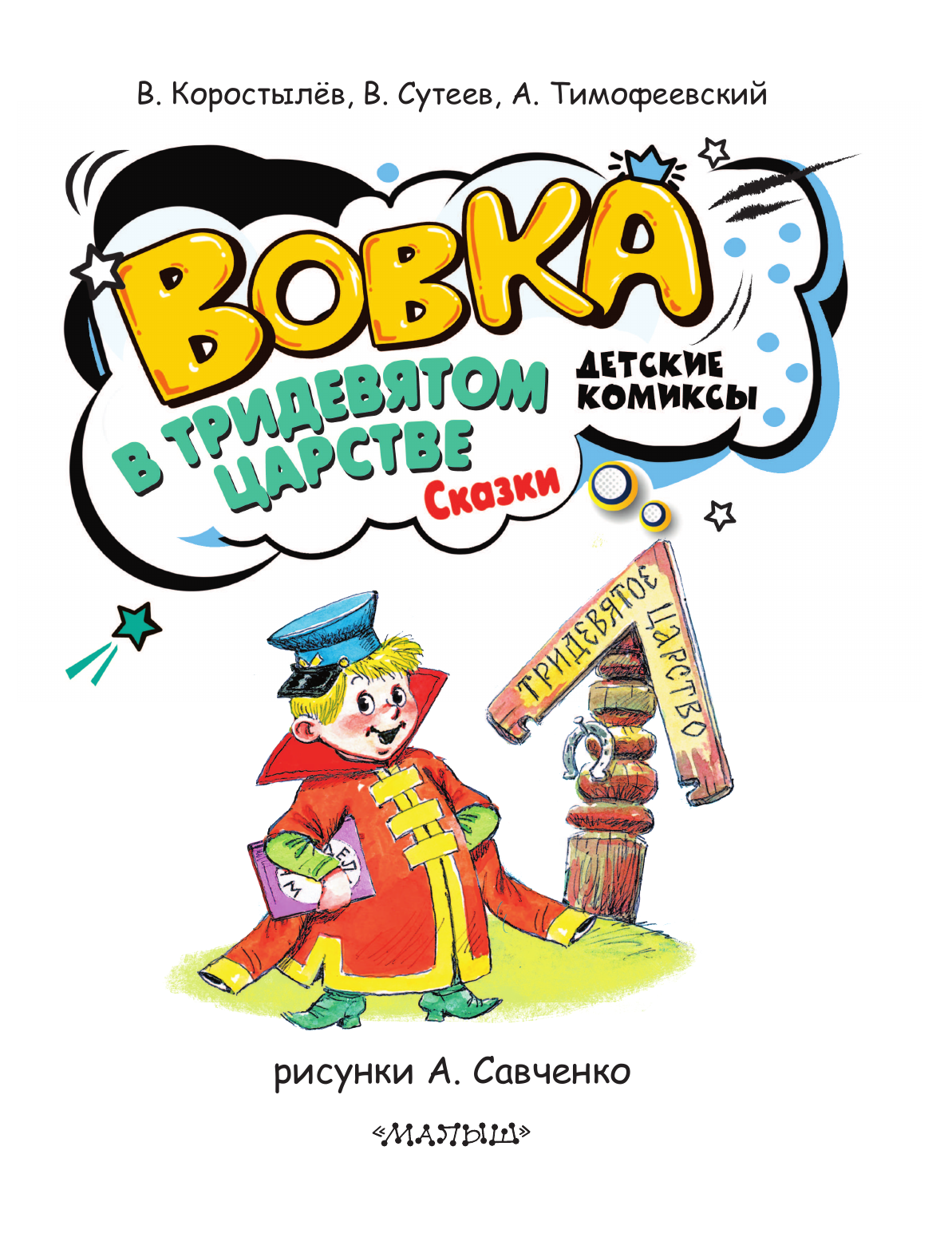 Книга АСТ Вовка в Тридевятом царстве. Сказки - фото 8