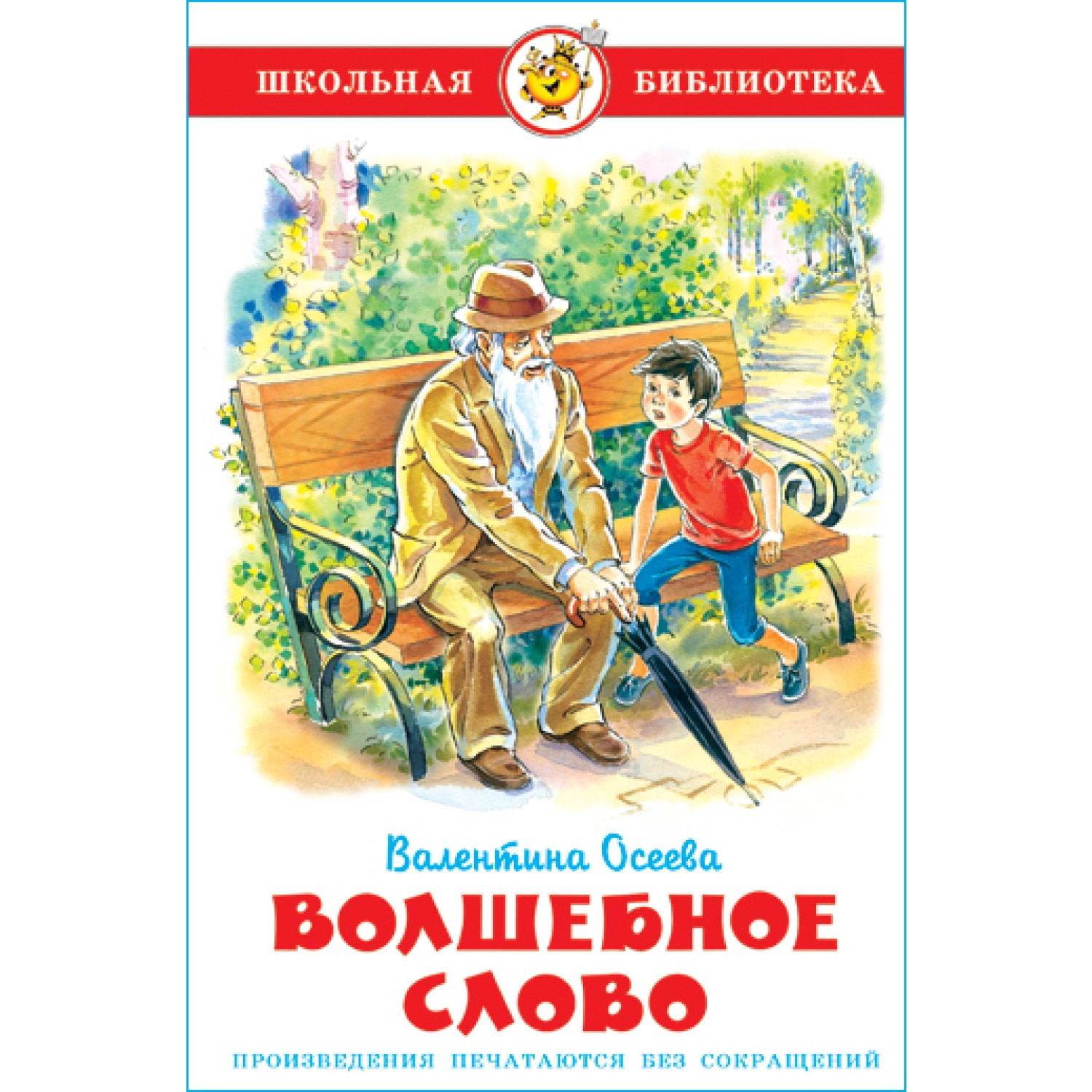 Книга Самовар Волшебное слово В. Осеева - фото 1