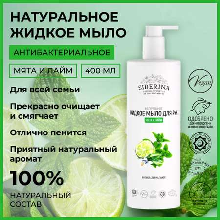 Мыло жидкое Siberina 400 мл