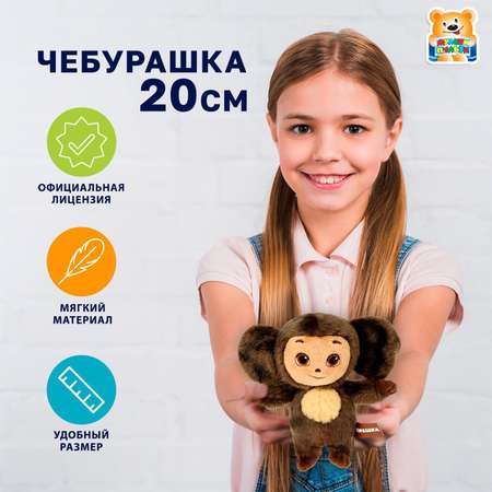 Мягкая игрушка Мульти Пульти Чебурашка