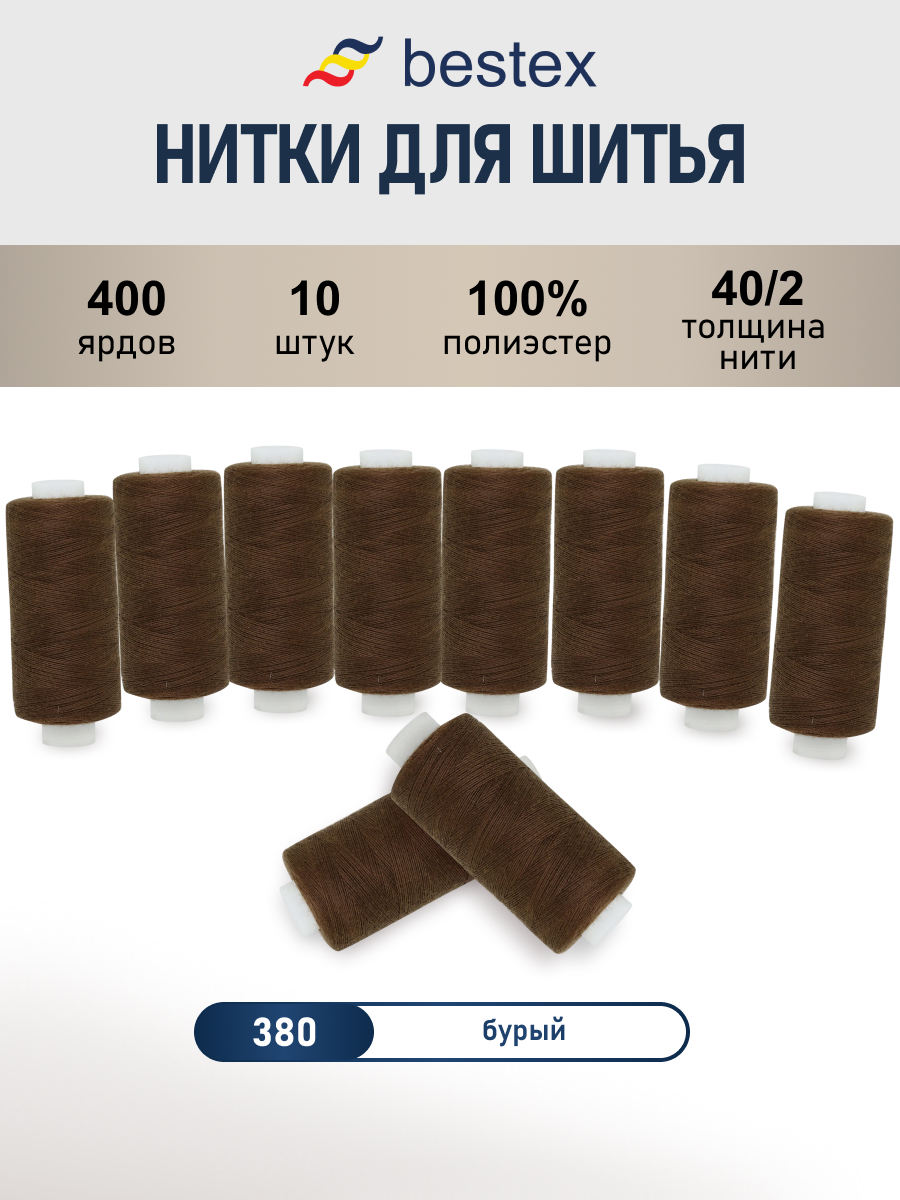 Нитки для шитья 40/2 Bestex 10шт цв 380 - фото 1