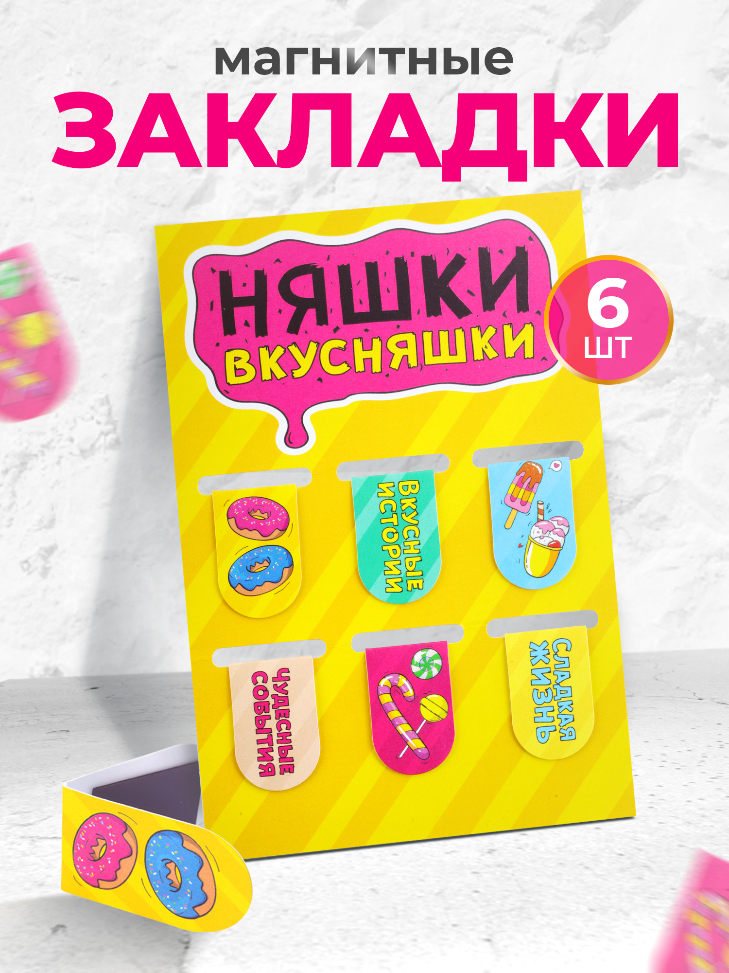 Магнитная закладка Символик Няшки-вкусняшки - фото 1