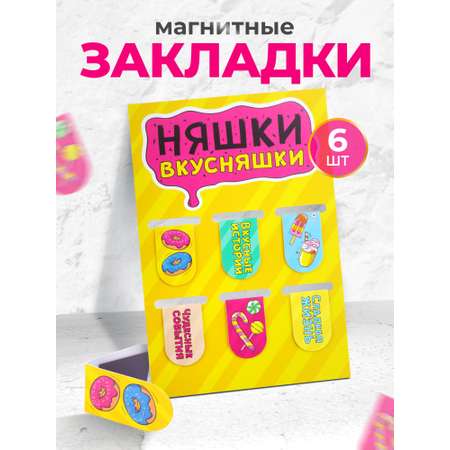 Набор магнитных закладок Символик Няшки-вкусняшки