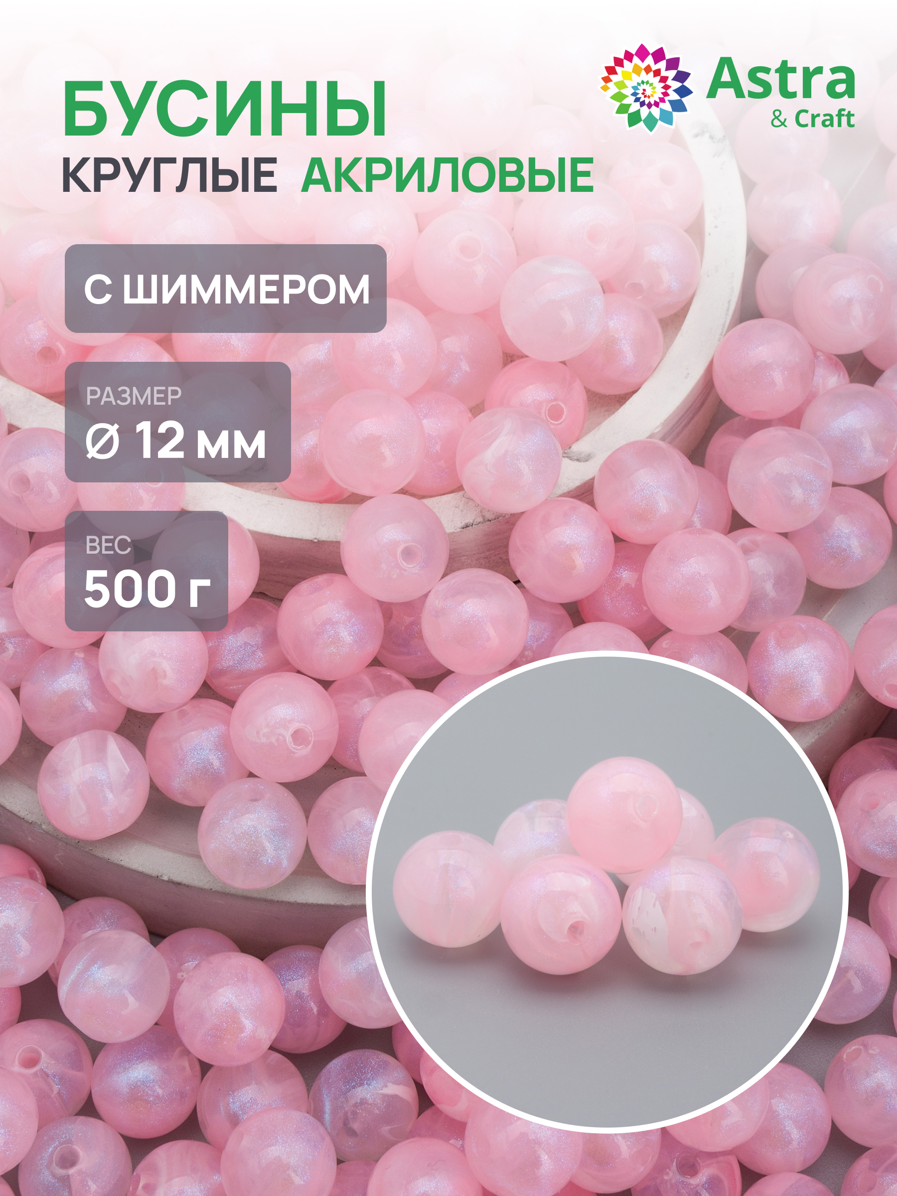 Набор для творчества Astra Craft бусины 12 мм 500 г круглые - фото 1