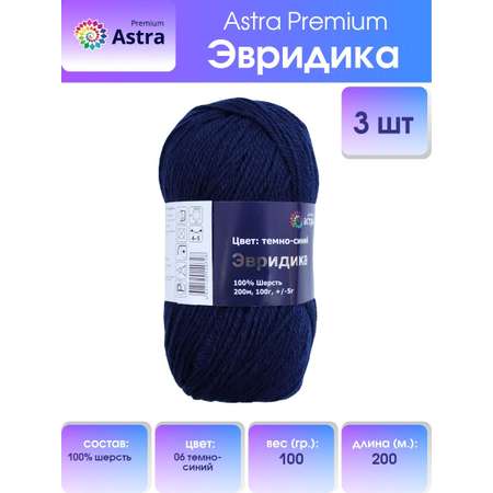 Пряжа Astra Premium Эвридика шерстяная 100 г 200 м 06 темно-синий 3 мотка