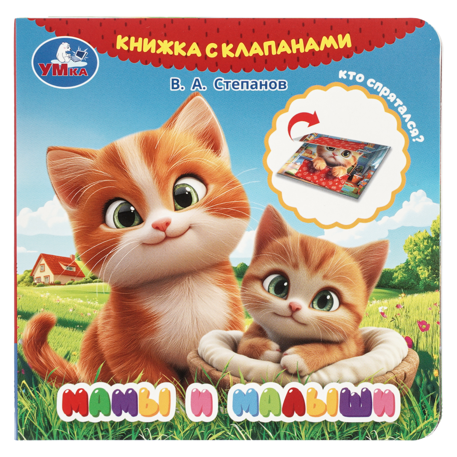 Книга УМка Мамы и малыши Степанов с клапанами - фото 1