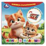 Книга УМка Мамы и малыши Степанов с клапанами