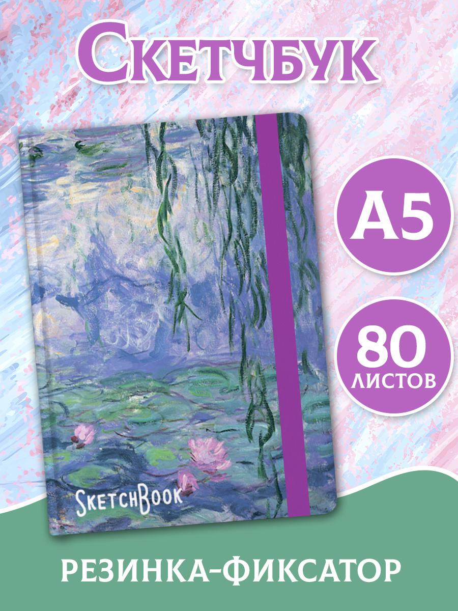 Блокнот Проф-Пресс Скетчбук А5. Клод Моне. Водяные лилии - фото 1