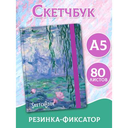 Блокнот Проф-Пресс Скетчбук А5. Клод Моне. Водяные лилии