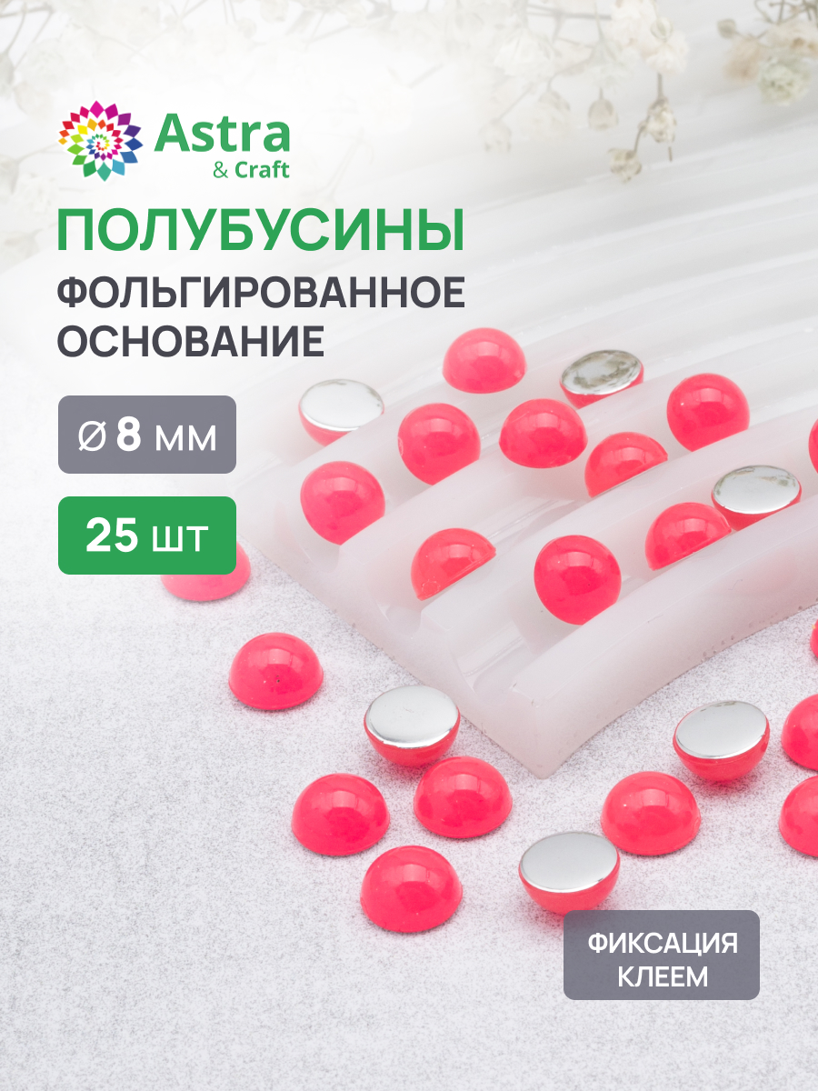 Набор для творчества Astra Craft полубусины 8 мм 25 шт - фото 1