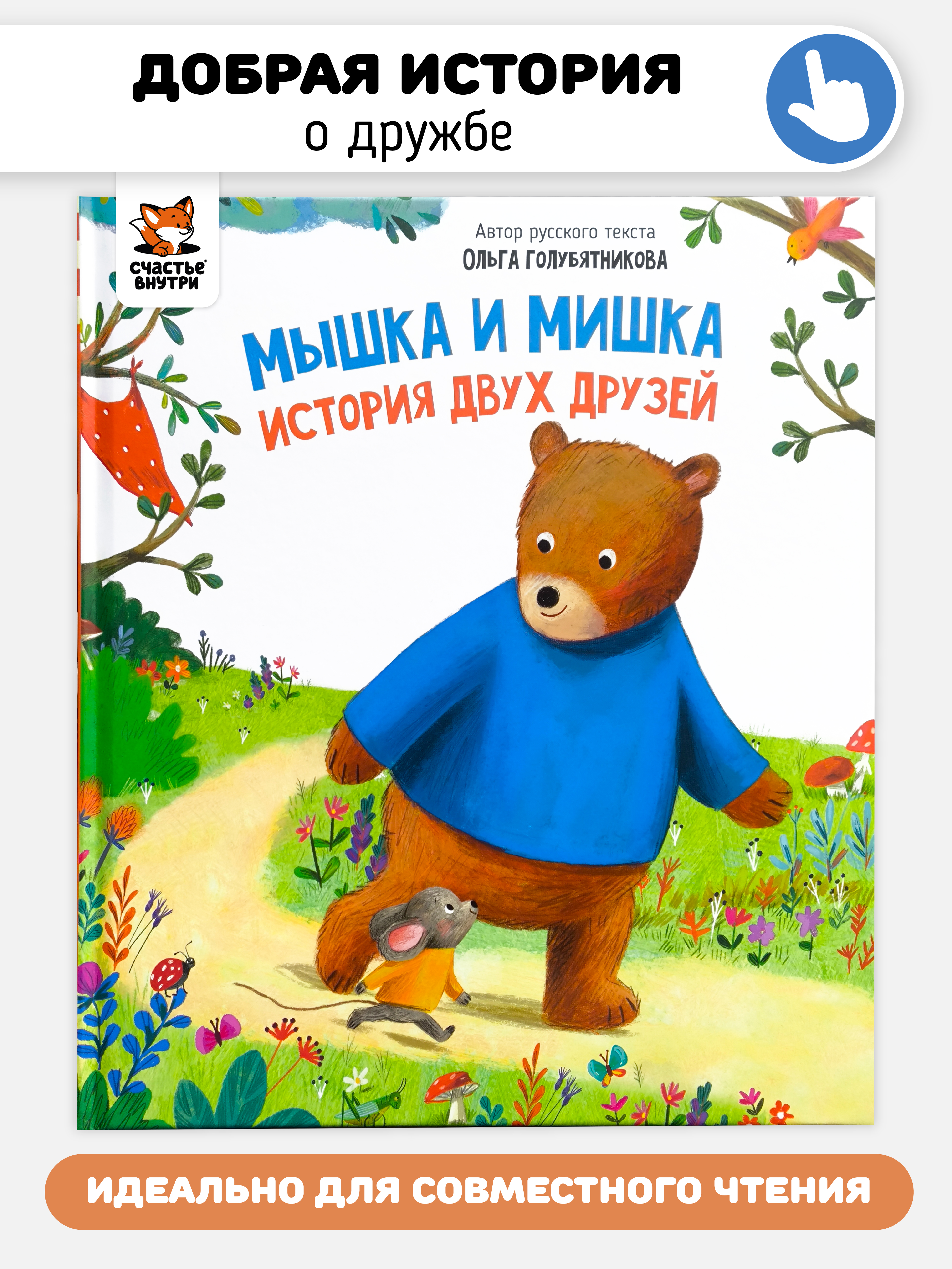 Книга Мышка и Мишка Счастье внутри Детская Сказка для малышей - фото 1