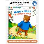 Книга Мышка и Мишка Счастье внутри Детская Сказка для малышей