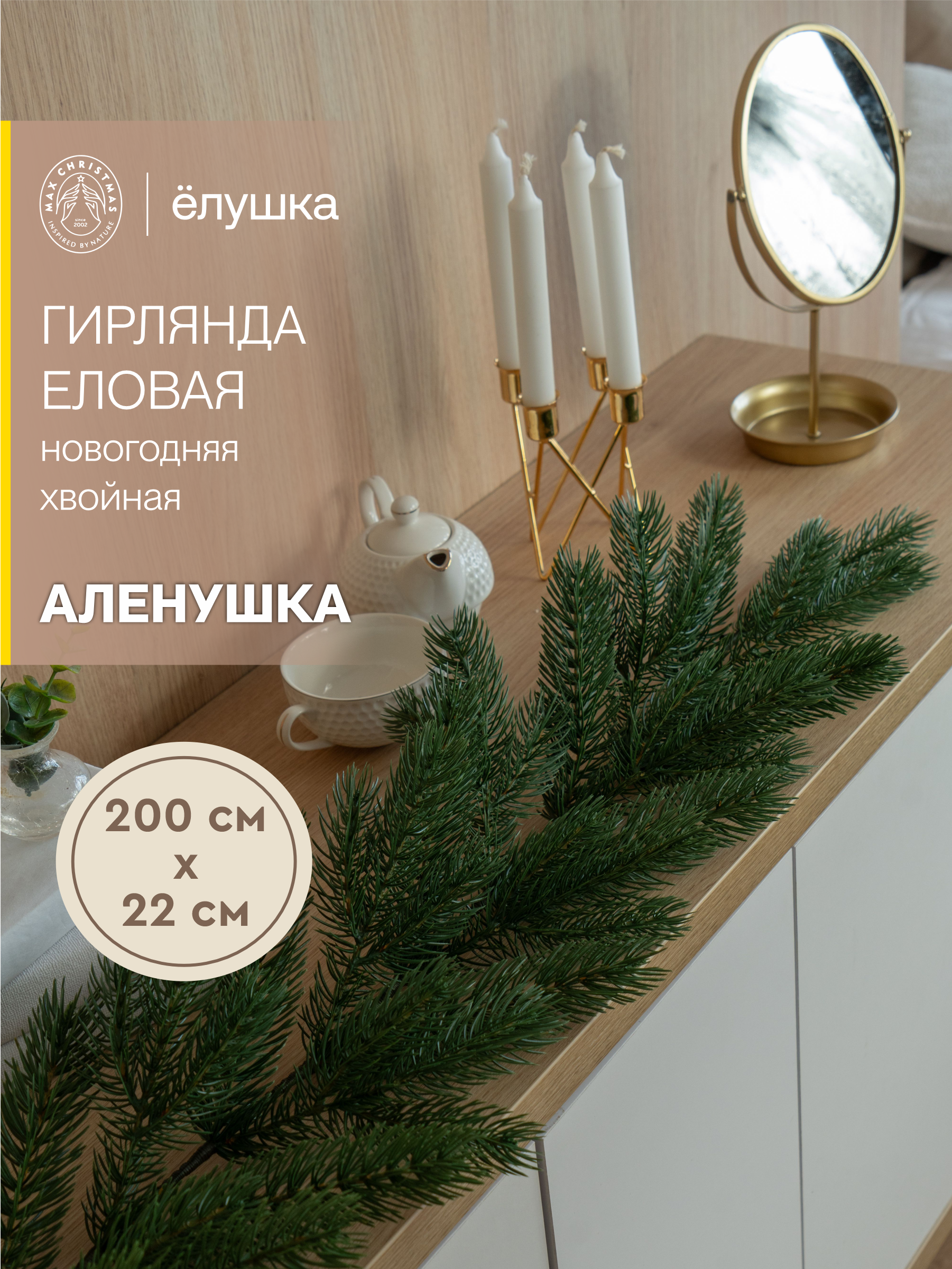 Гирлянда еловая литая Ёлушка Аленушка 200 см - фото 1