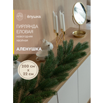 Гирлянда еловая литая Ёлушка Аленушка 200 см