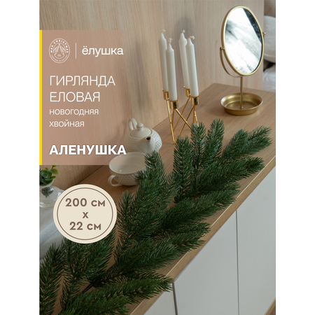 Гирлянда еловая литая Ёлушка Аленушка 200 см